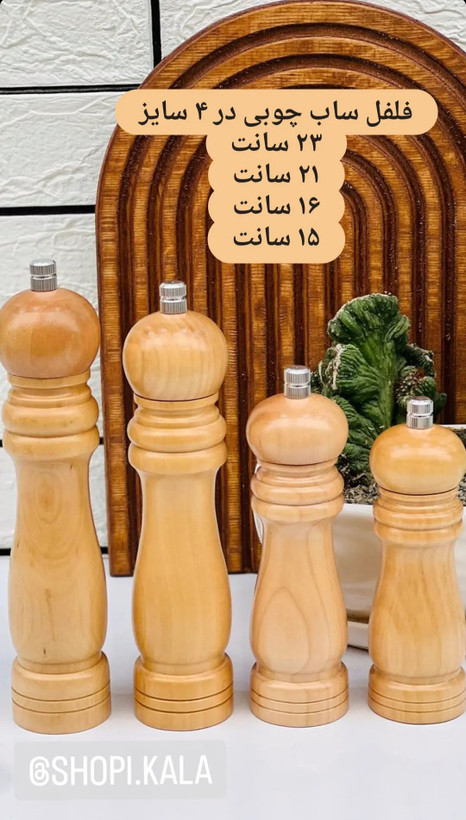 فلفل ساب چوبی | آسیاب فلفل دستی